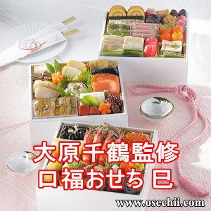 大原千鶴監修しあわせおせち
