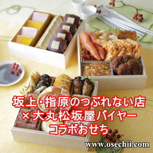 坂上・指原のつぶれない店コラボおせち