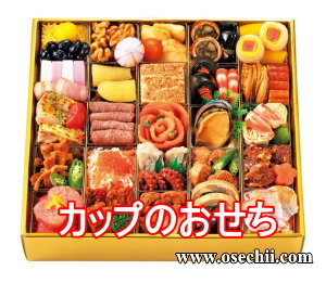 カップのおせち