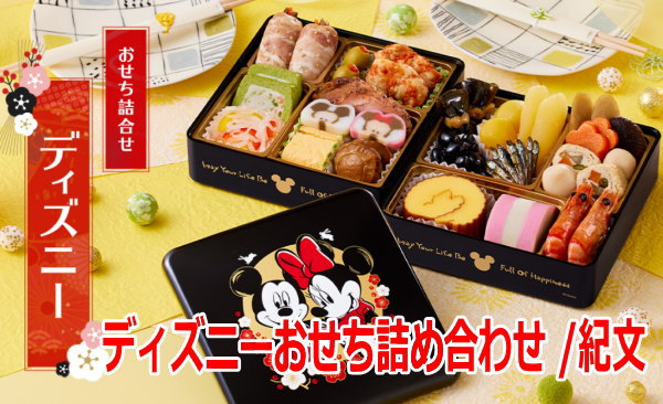 ディズニーおせち2023が予約出来る3店